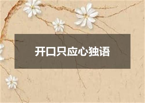 开口只应心独语
