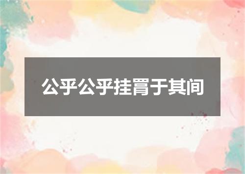 公乎公乎挂罥于其间