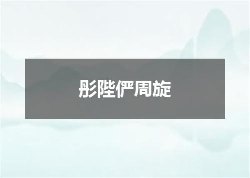 彤陛俨周旋