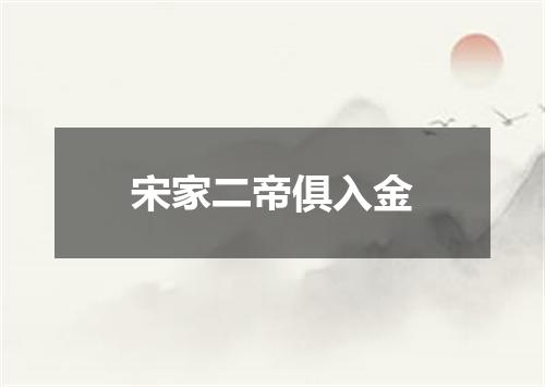 宋家二帝俱入金