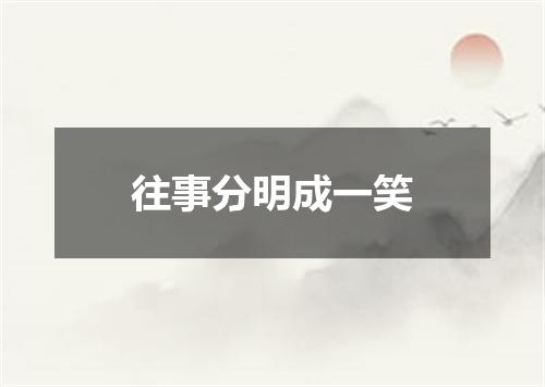 往事分明成一笑