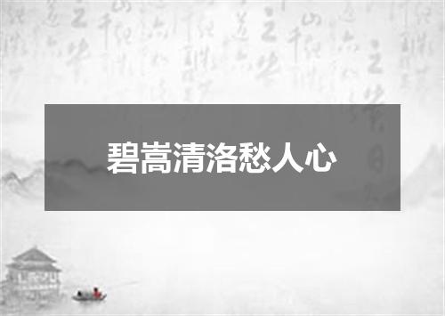 碧嵩清洛愁人心