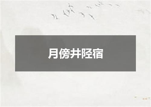 月傍井陉宿