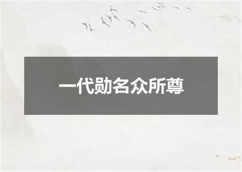 一代勋名众所尊