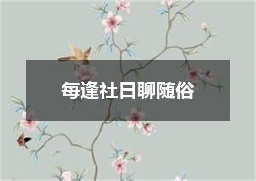 每逢社日聊随俗