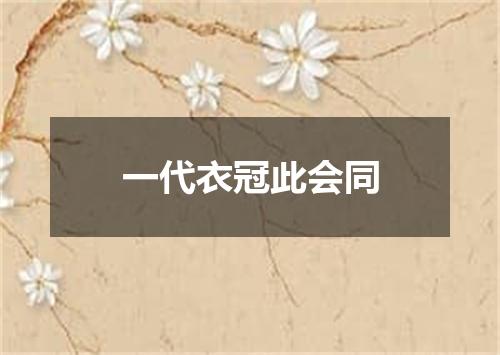 一代衣冠此会同
