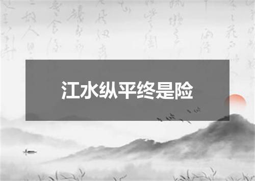 江水纵平终是险