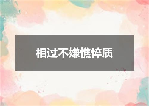 相过不嫌憔悴质