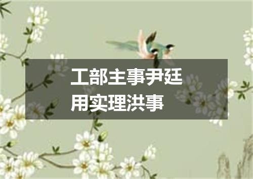 工部主事尹廷用实理洪事