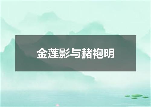 金莲影与赭袍明