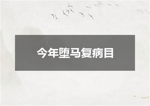 今年堕马复病目