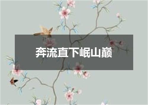 奔流直下岷山巅