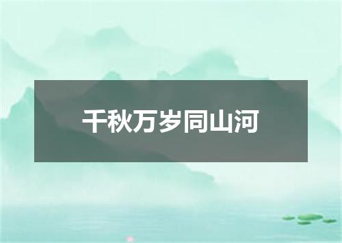 千秋万岁同山河