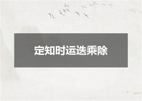 定知时运迭乘除