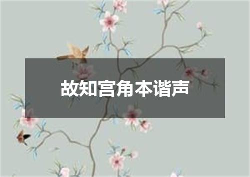 故知宫角本谐声