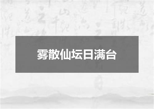 雾散仙坛日满台