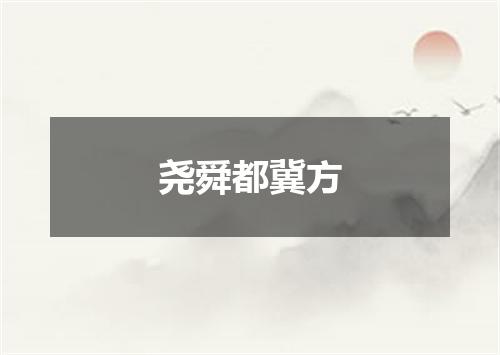 尧舜都冀方