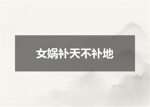 女娲补天不补地