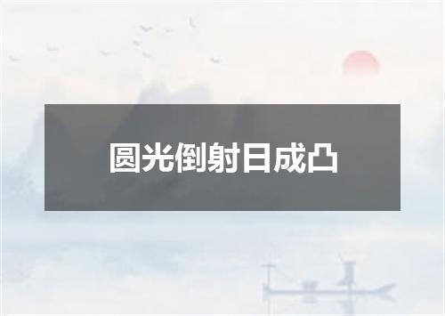 圆光倒射日成凸