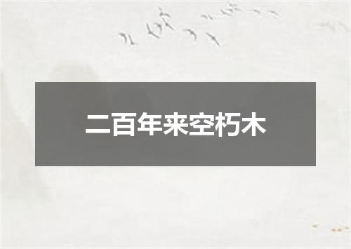 二百年来空朽木