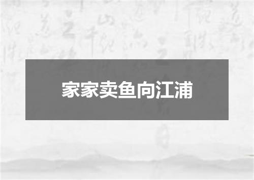 家家卖鱼向江浦