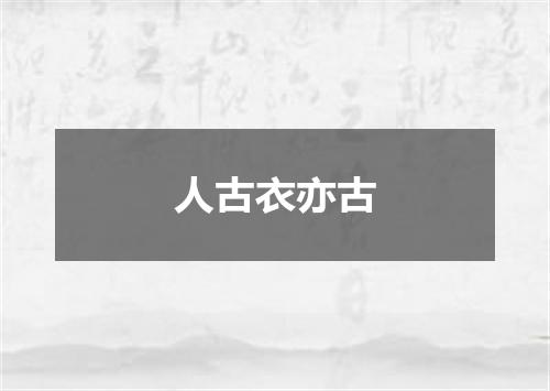 人古衣亦古