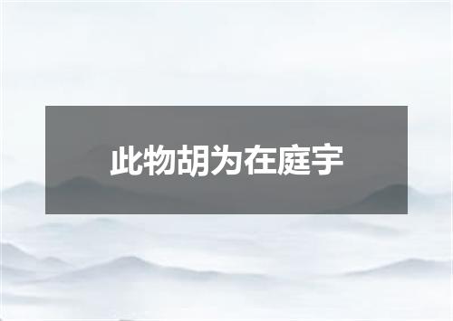此物胡为在庭宇