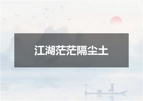 江湖茫茫隔尘土