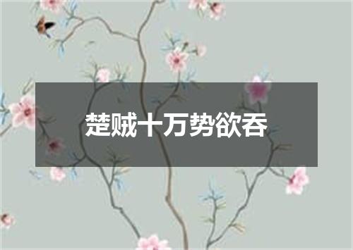 楚贼十万势欲吞
