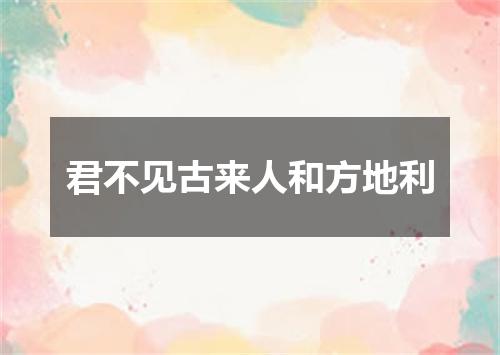 君不见古来人和方地利