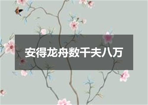 安得龙舟数千夫八万