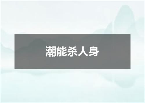 潮能杀人身