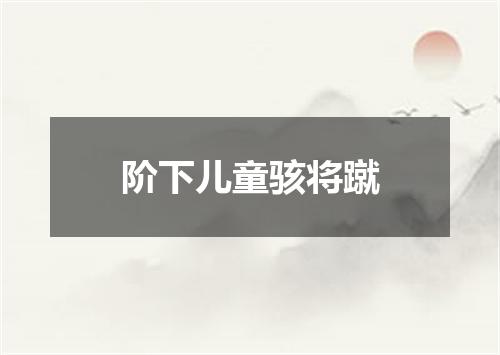 阶下儿童骇将蹴