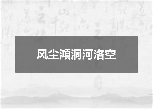 风尘澒洞河洛空