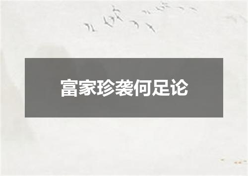 富家珍袭何足论