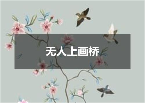 无人上画桥