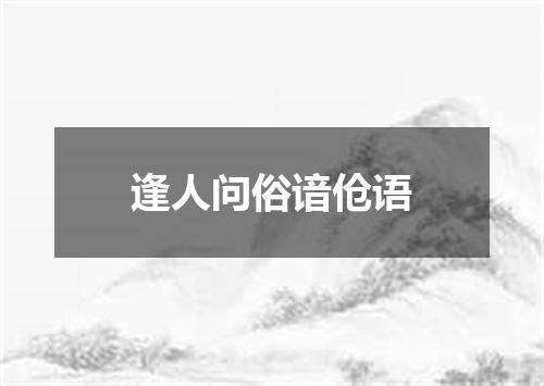 逢人问俗谙伧语