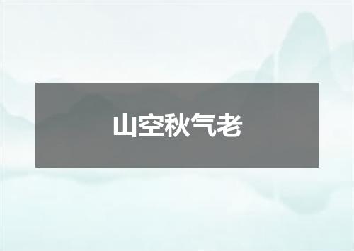 山空秋气老