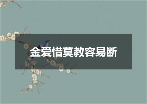 金爱惜莫教容易断