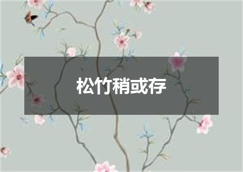 松竹稍或存