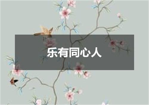 乐有同心人