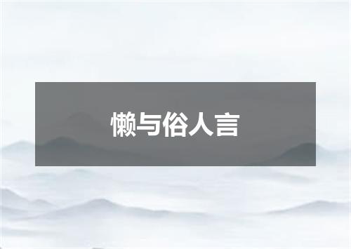 懒与俗人言