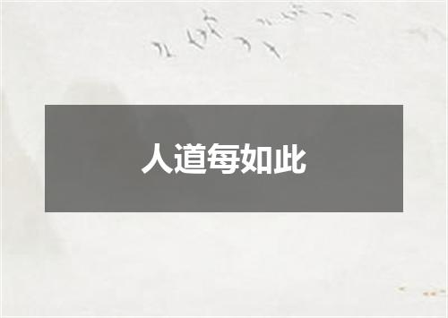 人道每如此