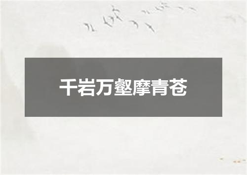 千岩万壑摩青苍