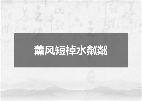 薰风短棹水粼粼