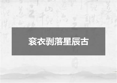 衮衣剥落星辰古