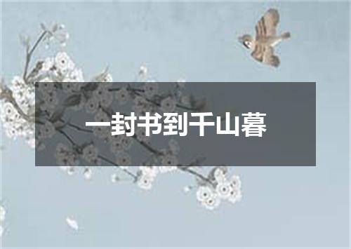 一封书到千山暮
