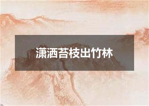 潇洒苔枝出竹林