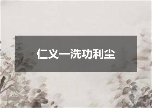 仁义一洗功利尘