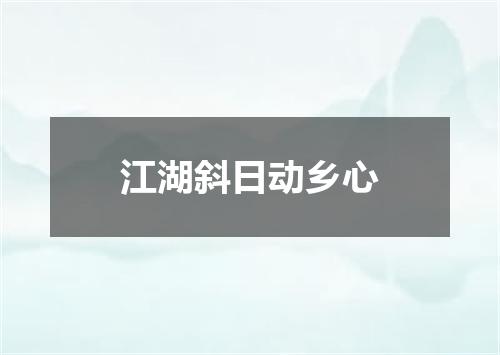 江湖斜日动乡心